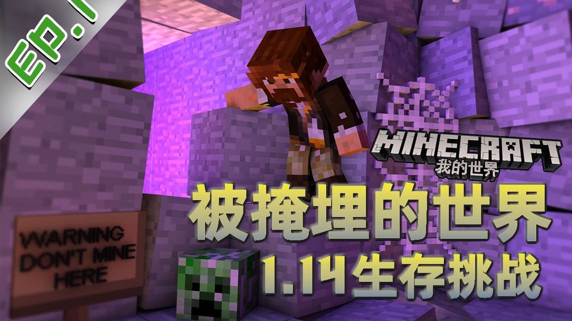 [1.14.4地图]籽岷 我的世界被掩埋的世界
