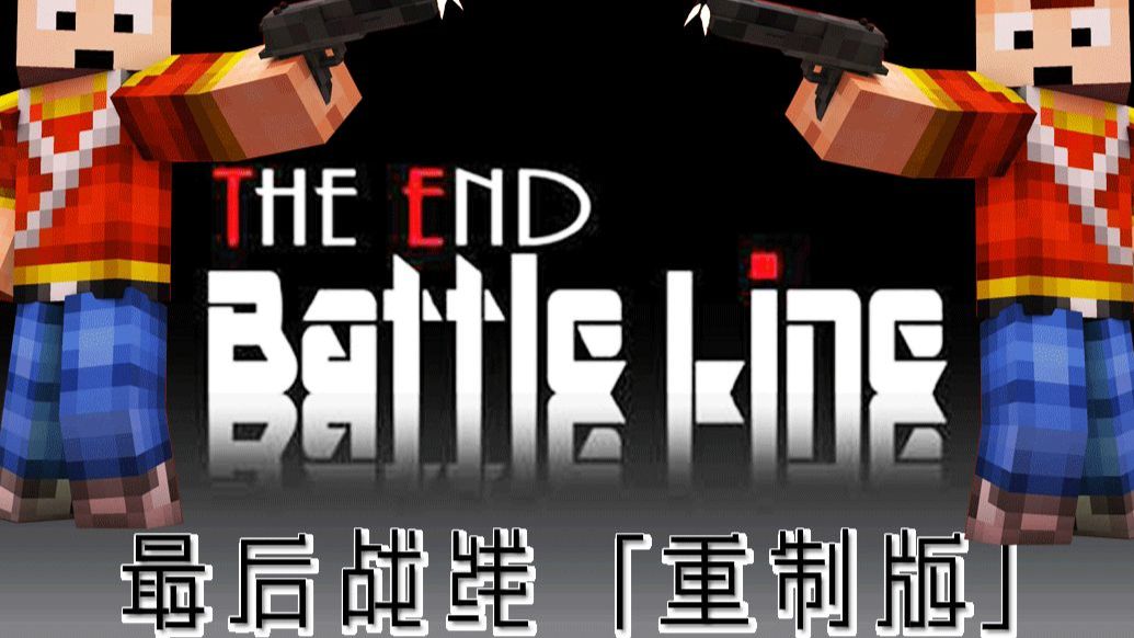[1.7.2]天骐 我的世界最后战线重置版