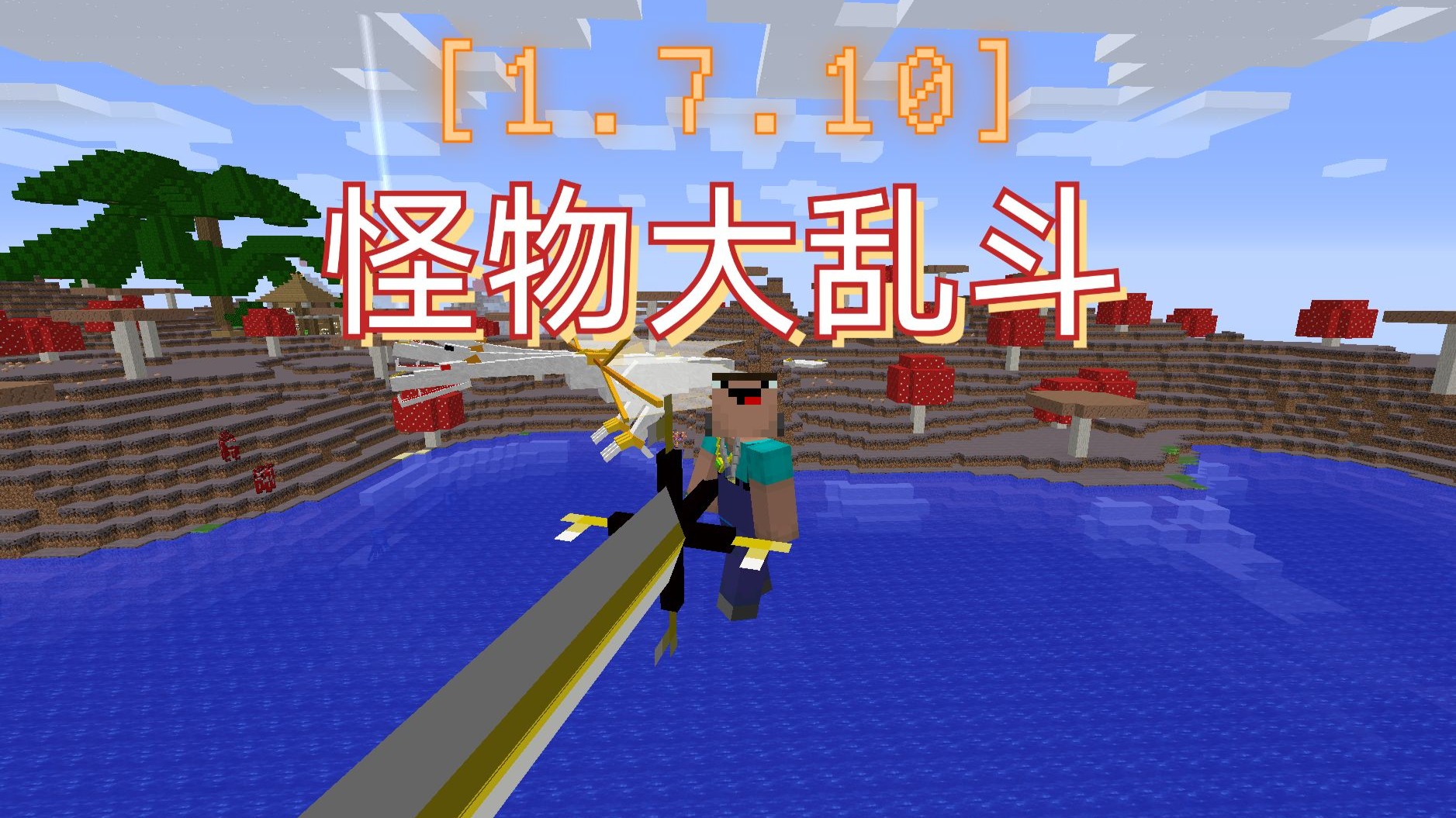 [1.7.10]我的世界 怪物大乱斗