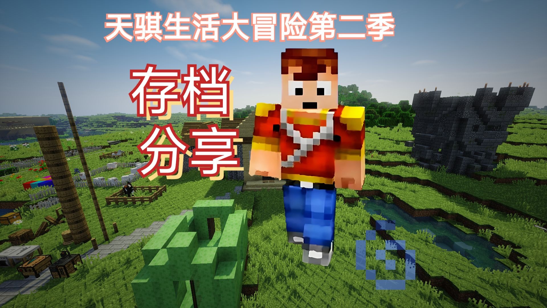 [1.8存档]更早の 天骐第二季生活大冒险存档