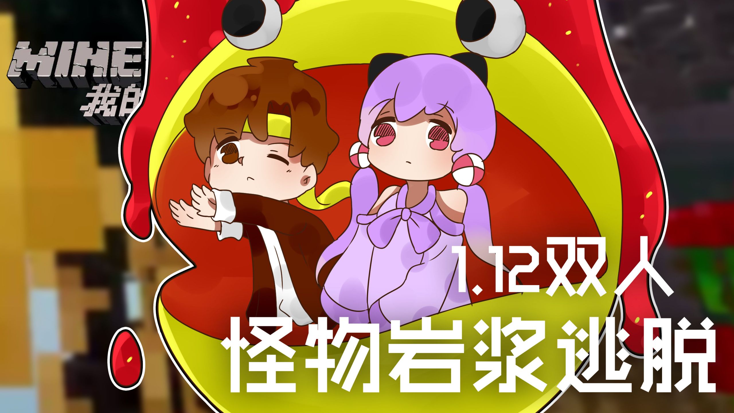 [1.12.2地图]籽岷 1.12双人 怪物岩浆逃脱