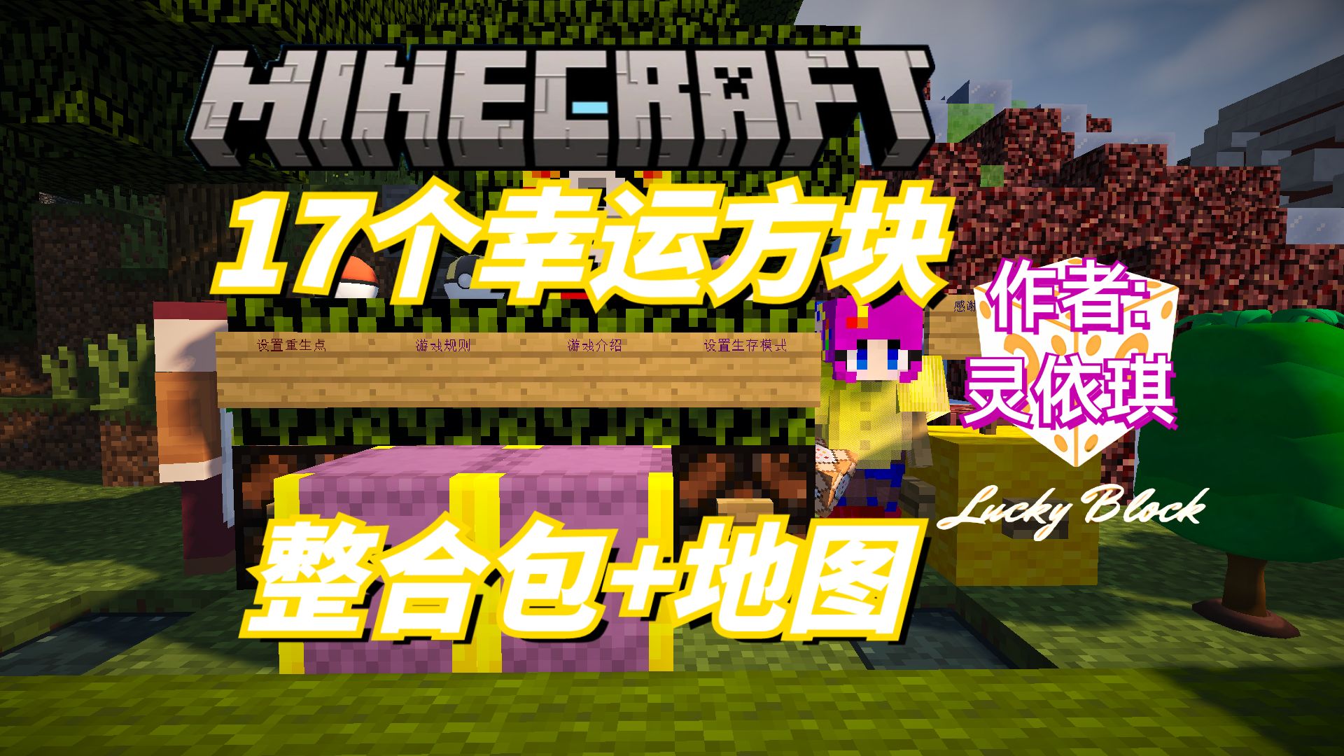我的世界 17个幸运方块整合包+地图(作者：灵依琪)