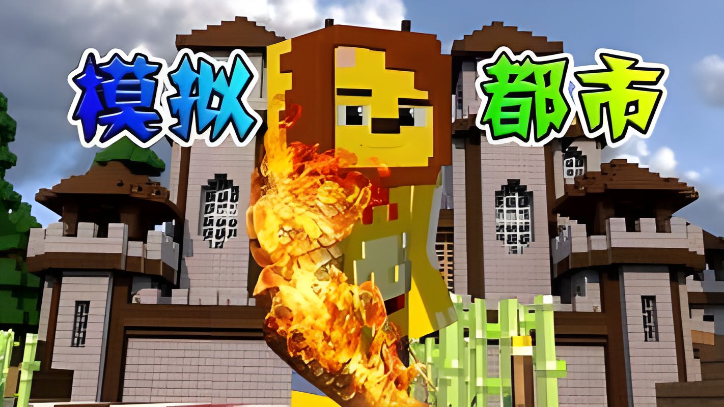 [1.7.10]小本 我的世界模拟大都市