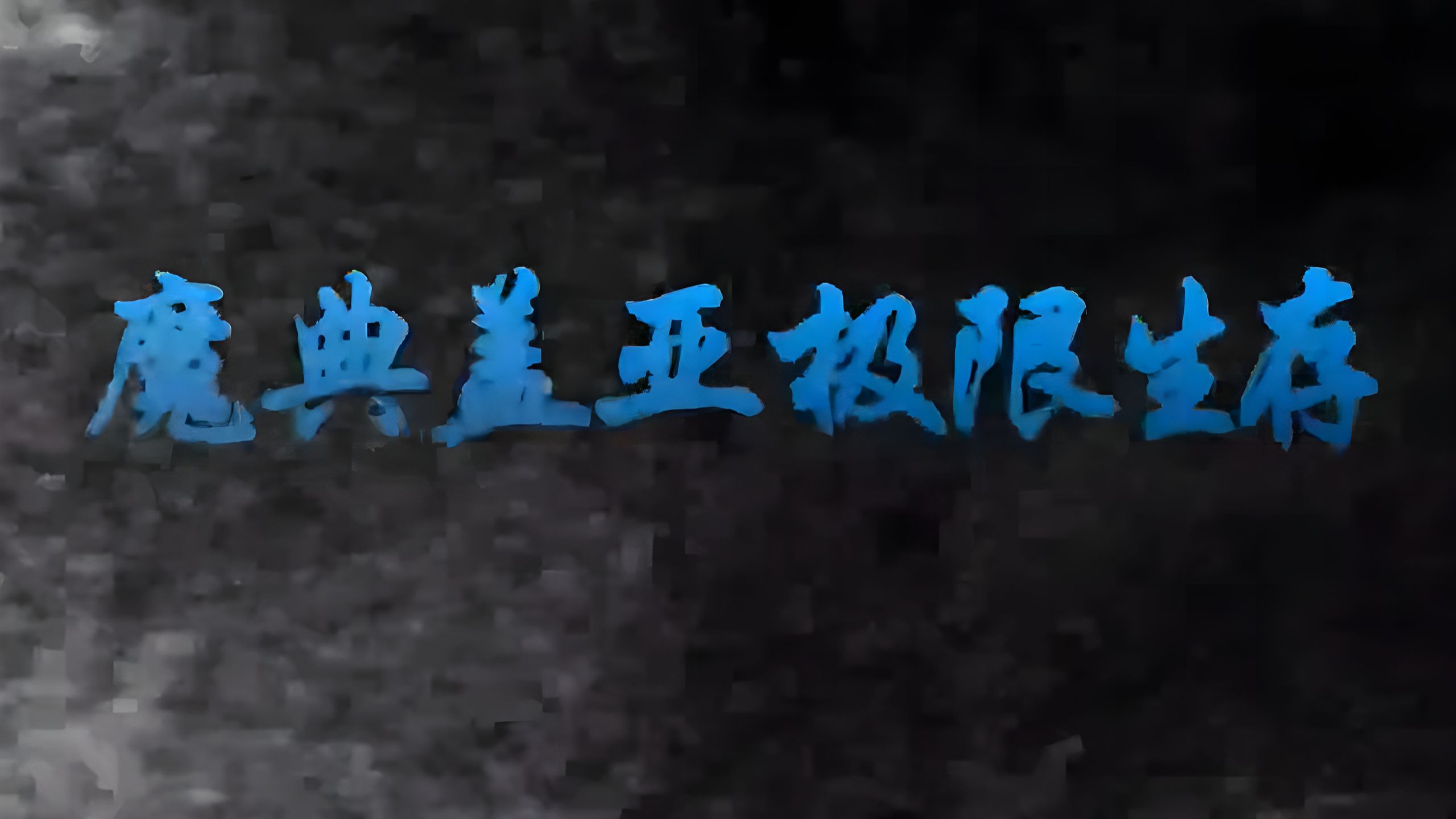 [1.7.10]小本 魔典盖亚极限生存整合包+存档