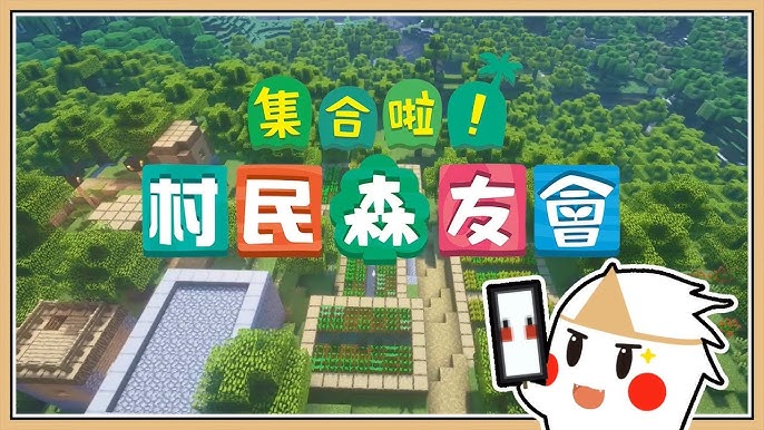 [1.12.2]鬼鬼 集合啦！村民森友會 (作者：鬼鬼)