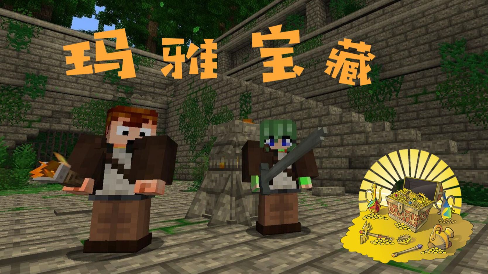 [1.13.2地图]天骐 我的世界寻找玛雅宝藏
