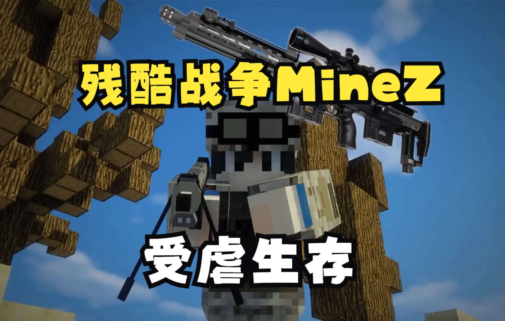 [1.7.10]悠然小天 我的世界残酷战争MineZ受虐生存(作者：Killot)