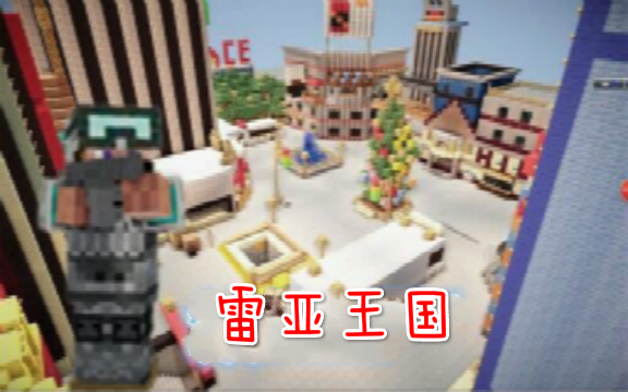 [1.6.4]雷亚王国 (作者：**控D小威) 我的世界RPG地图