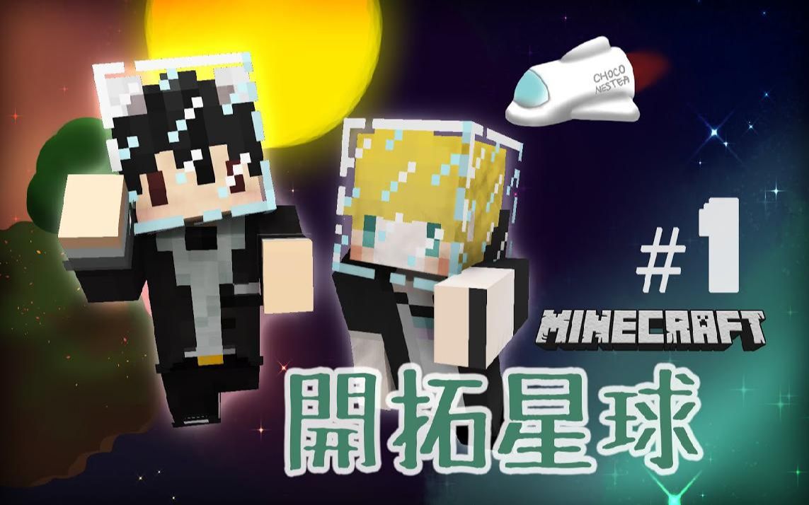 [1.8.8地图]巧克白 开拓星球(I Wanna Go To Space)