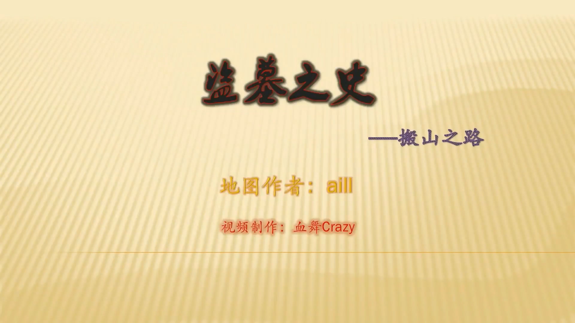 [1.8+地图]血舞crazy 我的世界盗墓笔记鬼吹灯(作者：aill)